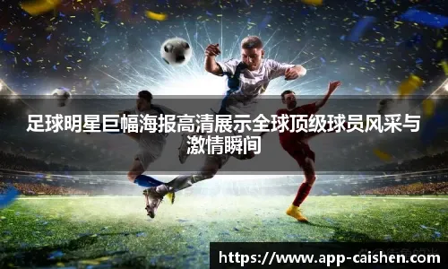 凯恩：点球判罚非常严厉，这样的胜利会给我们带来额外的信心